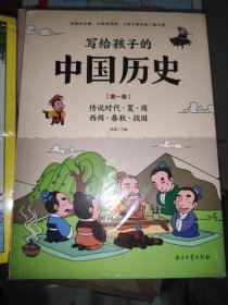 写给孩子的中国历史(6册) (未开封)