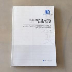 经济管理学术文库·经济类：我国体育产业信息网站运营模式研究