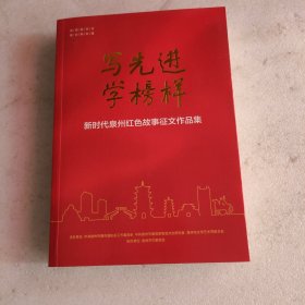 写先进 学榜样 新时代泉州红色故事征文作品集