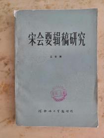 宋会要辑稿研究（河南师大学报增刊）