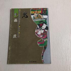 彩绘本中国古典文学神怪故事丛书：画皮