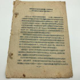 著名哲学家，中国现代逻辑学研究与哲学研究的巨擘陆征麟（1917-1997）旧藏：1960年为纪念列宁诞辰90年《全国逻辑讨论会北京地区筹备工作组简报——关于修正形式逻辑讨论会的情况》油印文稿一份（内容记录了与会众多逻辑学者方华、覃显、吴家国、赵臣壁、王方名、李世繁、陆征麟、马特、潘梓年等人观点意见）