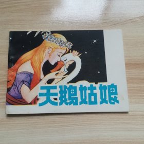 天鹅姑娘（首版 1981年 95品 贵州版）