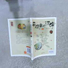 有故事的汉字 第一辑 1
