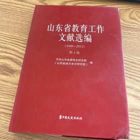 山东省教育工作文献选编（1949-2012）第四卷
