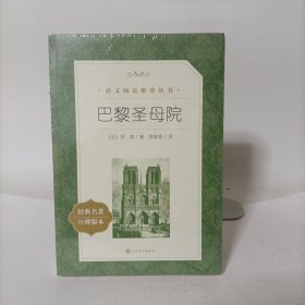 巴黎圣母院(经典名著口碑版本) 塑封新书
