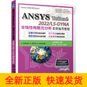 ANSYS Workbench 2022/ LS-DYNA非线性有限元分析实例指导教程