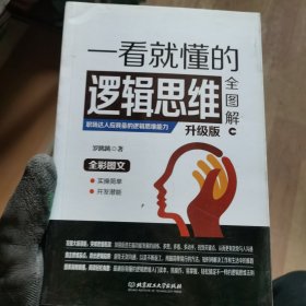 一看就懂的逻辑思维全图解（升级版）