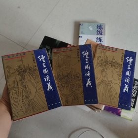 续三国演义 上中下