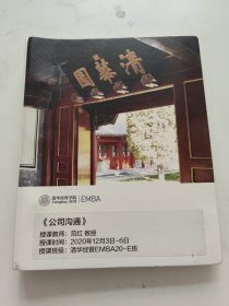 清华经管学院EMBA 公司沟通 2020年