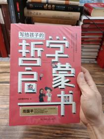 写给孩子的哲学启蒙书:你要成为一个与众不同的人，拥有开阔的眼光、自由的头脑和智慧的生活态度