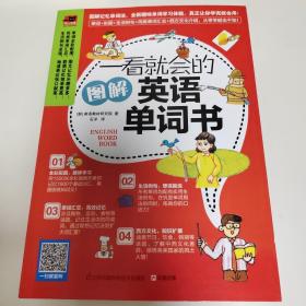 一看就会的图解英语单词书：图解1800个日常基础词汇，教你如何从零开始说出溜英语！