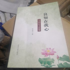 良知在我心 全国征文选编