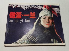 傲蕾一兰（下）