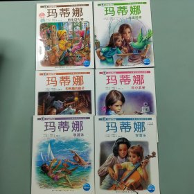 玛蒂娜故事书系列第三辑 玛蒂娜的的生日礼物等六本