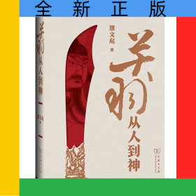 關(guān)羽——從人到神