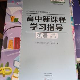 高中新课程学习指导英语必修第一册