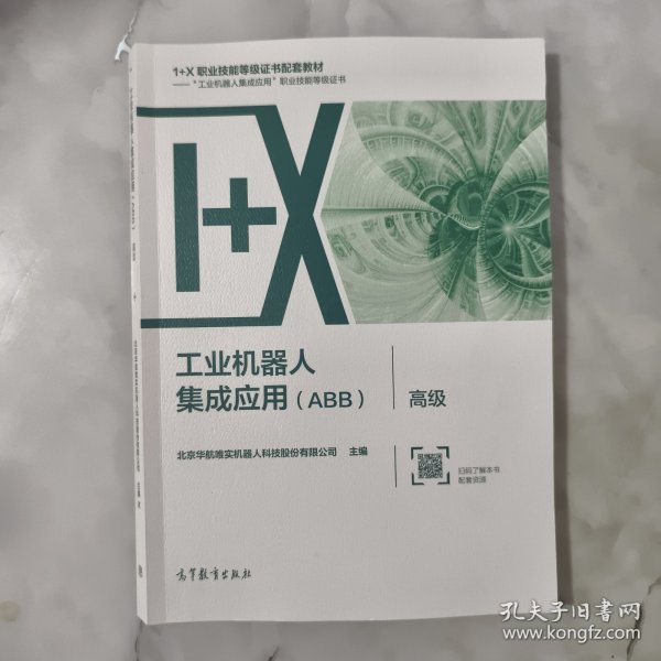 工业机器人集成应用（ABB）·高级