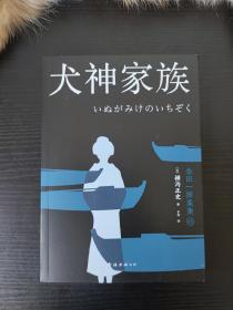 犬神家族，横沟正史