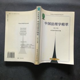 中国法理学精萃(2001年卷)