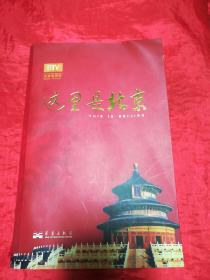 这里是北京（第四辑）：北京台电视节目“这里是北京”系列图书第四辑。
