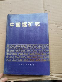 中国锰矿志