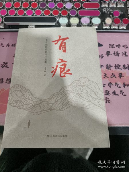 有痕——金乐敏新闻作品集萃（一个总编辑的新闻三重奏）