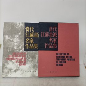 当代江苏画派名家作品集（精装）