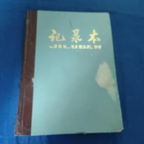 记录本，内页未用空白，规格16开×150页