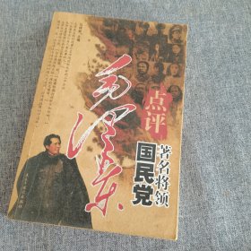 毛泽东点评国民党著名将领