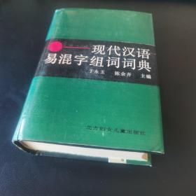 现代汉语易混字组词词典