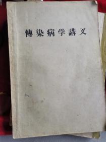 1958年的传染病学讲义