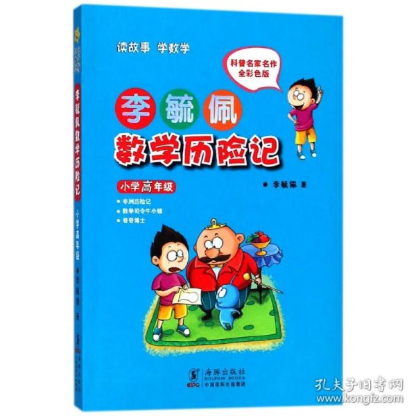 【正版新书】小学高年级(彩色注音版)/李毓佩数学历险记