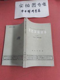 现代汉语读本（上册）