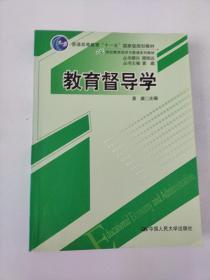 教育督导学（21世纪教育经济与管理系列教材；“十一五”国家级规划教材）