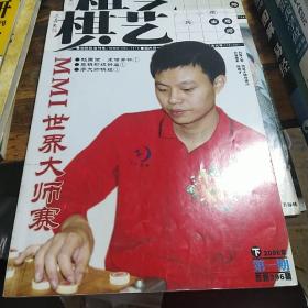 棋艺（2006年下第一期）