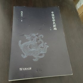 中国哲学史新编（上卷）