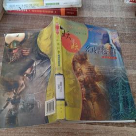 妖非妖2 幻界往事