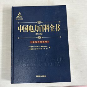 中国电力百科全书（第三版）配电与用电卷