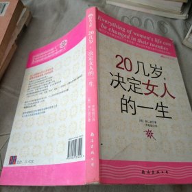 20几岁，决定女人的一生