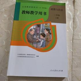 教师教学用书 道德与政治 二年级上册