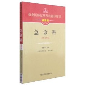 执业医师定期考核辅导用书：急诊科（最新版）