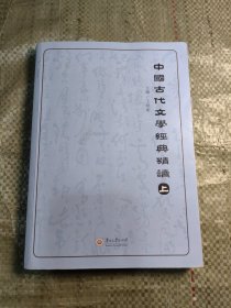 C02-12-3中國古代文學經典精讀 上 王小衛(wèi) 貴州大學出版社 9787811262803
