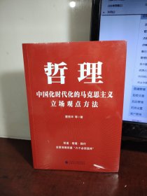 哲理：中国化时代化的马克思主义立场观点方法（未开封）