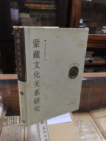 蒙藏文化关系研究 （32开  精装     本书共收录了25篇独立文章，据其内在联系又把它们分别安置在引言、文字、文学、文献、文化等5个篇目中。这些文章有些以蒙文、有些以汉文拟稿，并先后发表过，还有一些则是第一次发表）