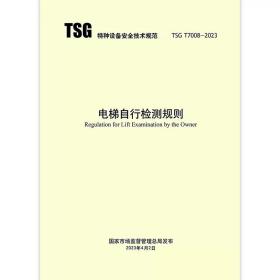 2023年新标 TSG T7008电梯自行检测规则  曳引与强制驱动 消防员 杂物 液压 防爆