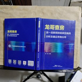 龙哥查房——吴一龙教授肺癌典型病例分析及循证思维应用