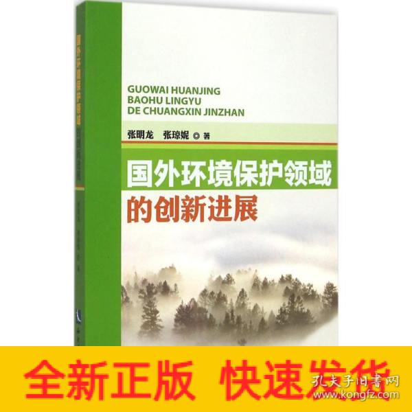国外环境保护领域的创新进展