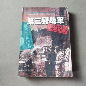 第三野战军征战纪实：解放军征战卷