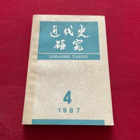 近代史研究1987 4